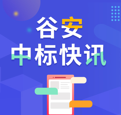 恭喜谷安天下中标某省农村商业银行信息科技全面审计项目