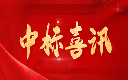 中标喜讯：谷安天下中标江苏某农村商业银行信息科技全面审计项目