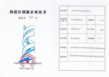海淀区创新技术企业证书.png
